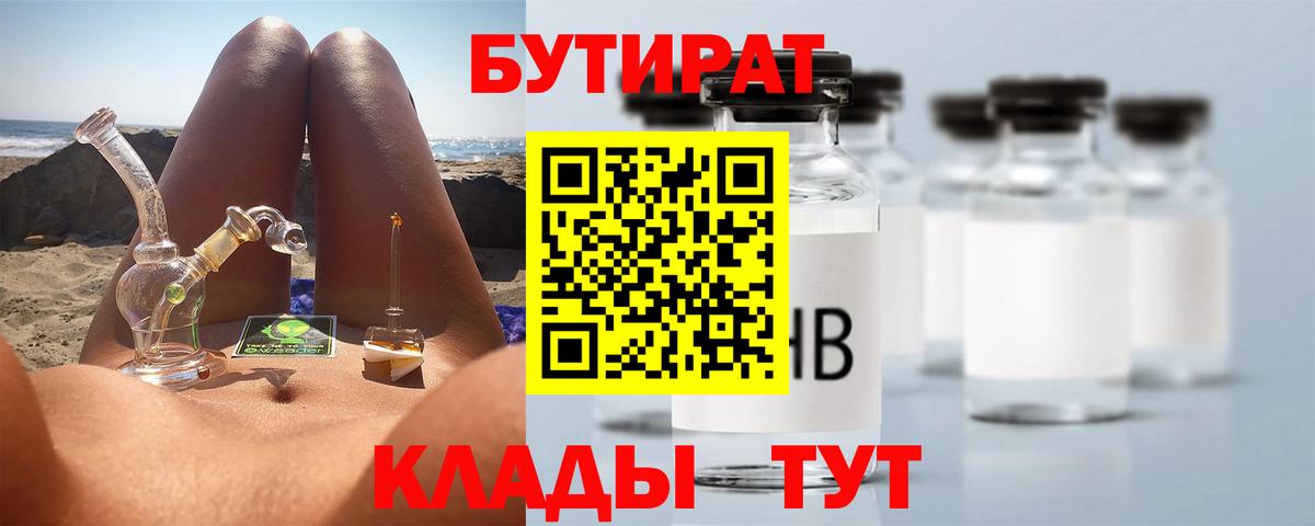 Бутират 1.4BDO  Вход с VPN  Кисловодск 