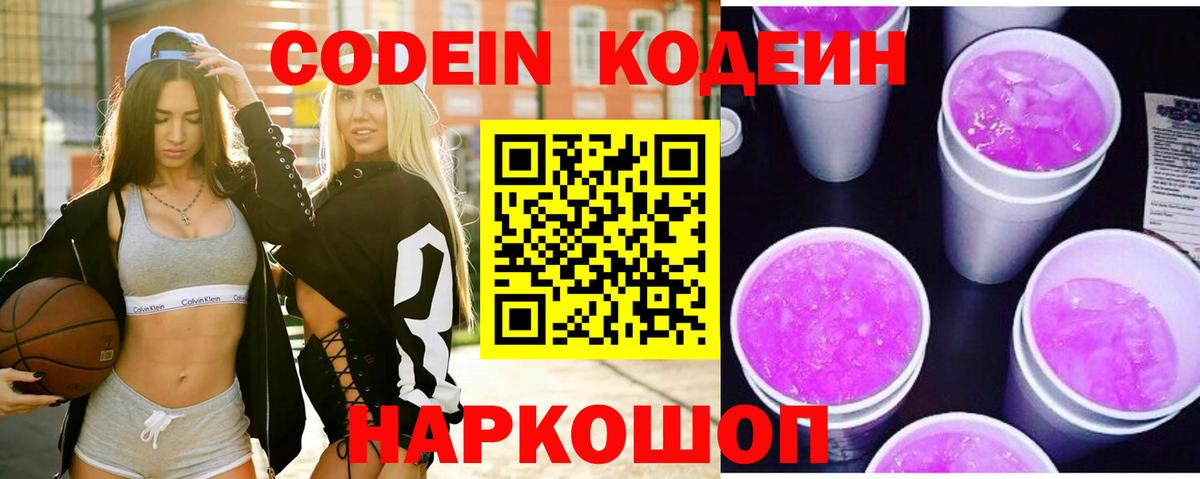 Codein Purple Drank  Codein Purple Drank  Вход с VPN  Кисловодск 